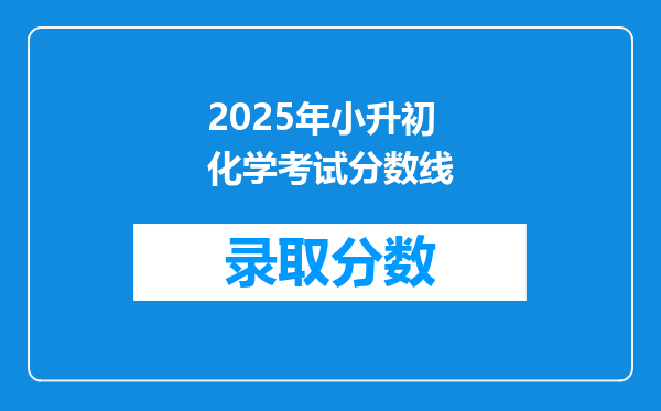 2025年小升初化学考试分数线