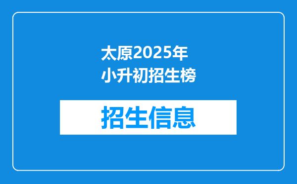 太原2025年小升初招生榜