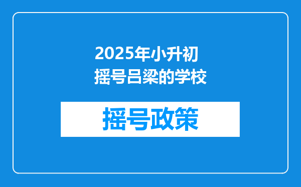 2025年小升初摇号吕梁的学校