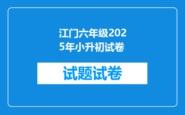 江门六年级2025年小升初试卷