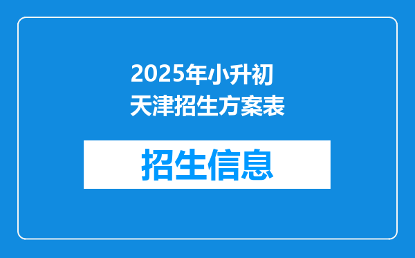 2025年小升初天津招生方案表