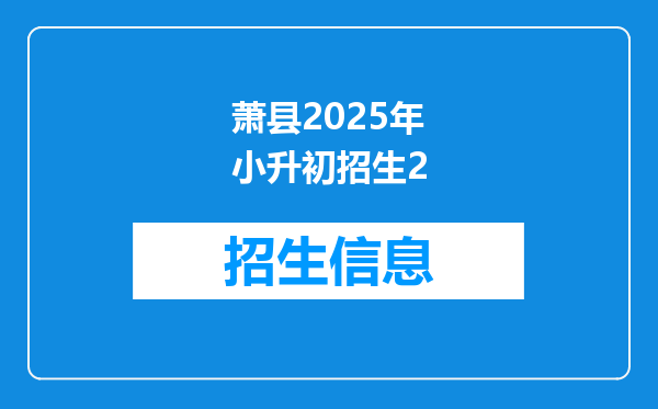 萧县2025年小升初招生2