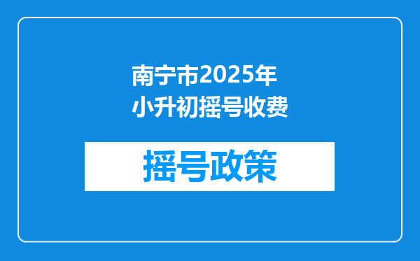 南宁市2025年小升初摇号收费