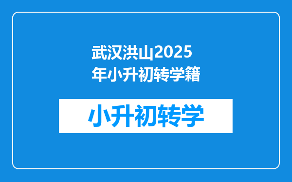 武汉洪山2025年小升初转学籍