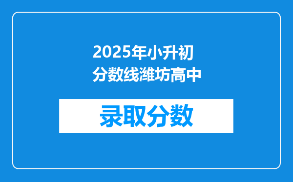 2025年小升初分数线潍坊高中