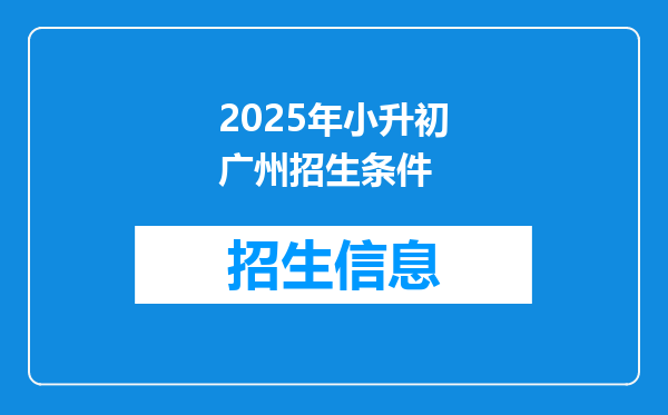 2025年小升初广州招生条件