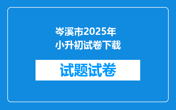 岑溪市2025年小升初试卷下载