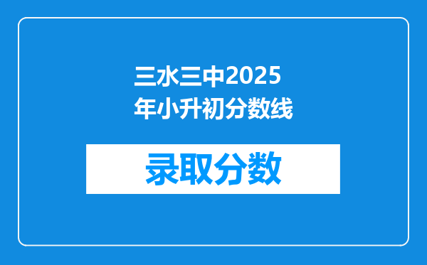 三水三中2025年小升初分数线