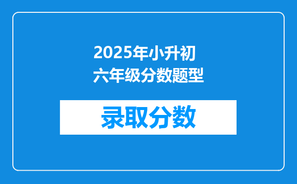 2025年小升初六年级分数题型