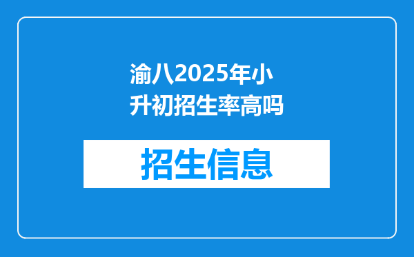 渝八2025年小升初招生率高吗