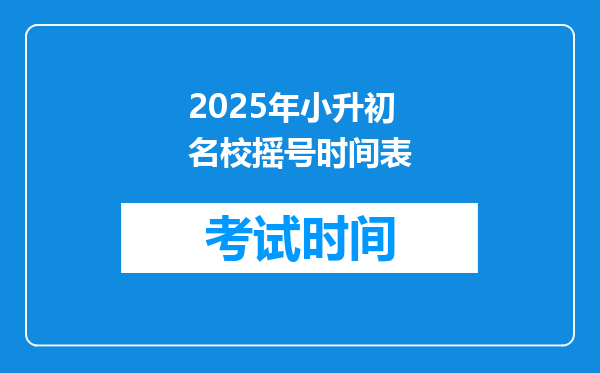 2025年小升初名校摇号时间表