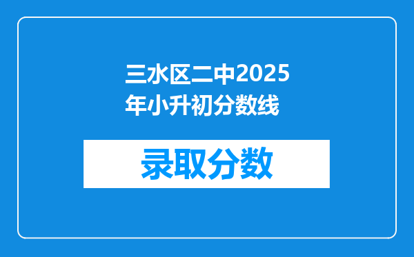 三水区二中2025年小升初分数线