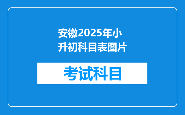 安徽2025年小升初科目表图片