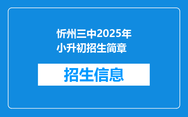 忻州三中2025年小升初招生简章