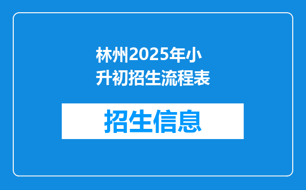 林州2025年小升初招生流程表