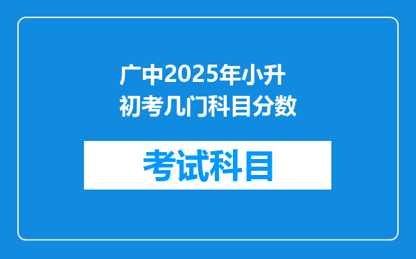 广中2025年小升初考几门科目分数