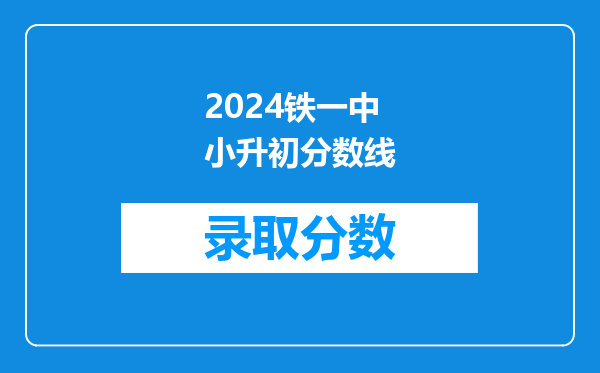 2024铁一中小升初分数线