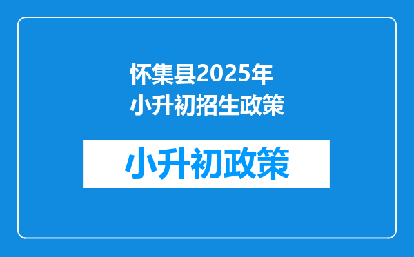 怀集县2025年小升初招生政策