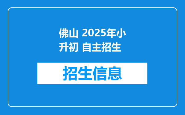 佛山 2025年小升初 自主招生