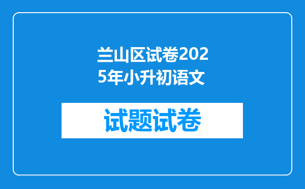 兰山区试卷2025年小升初语文