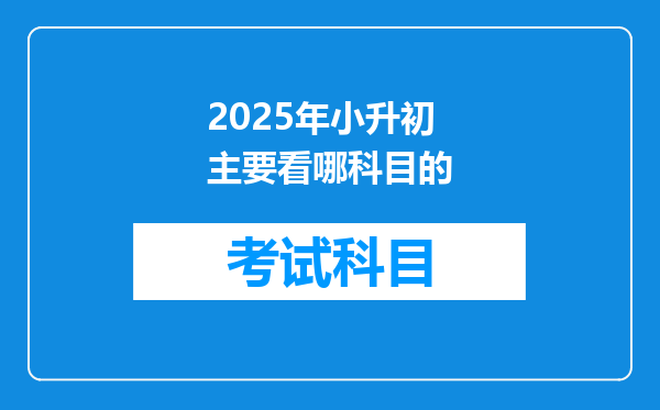 2025年小升初主要看哪科目的