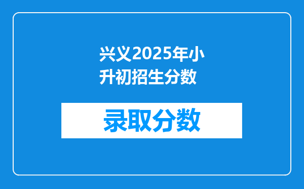 兴义2025年小升初招生分数