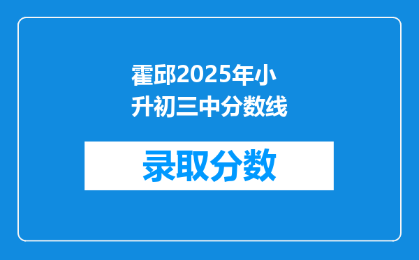 霍邱2025年小升初三中分数线