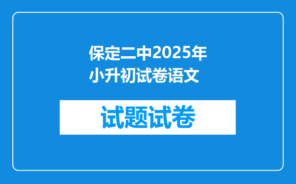 保定二中2025年小升初试卷语文