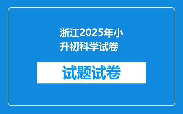 浙江2025年小升初科学试卷