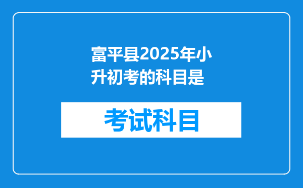 富平县2025年小升初考的科目是