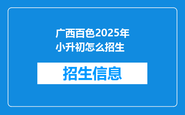 广西百色2025年小升初怎么招生