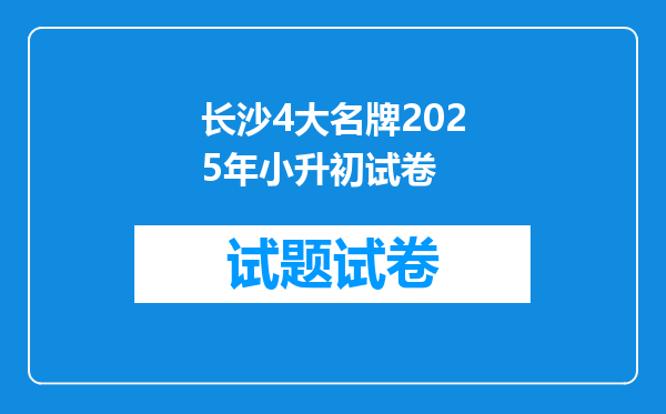 长沙4大名牌2025年小升初试卷