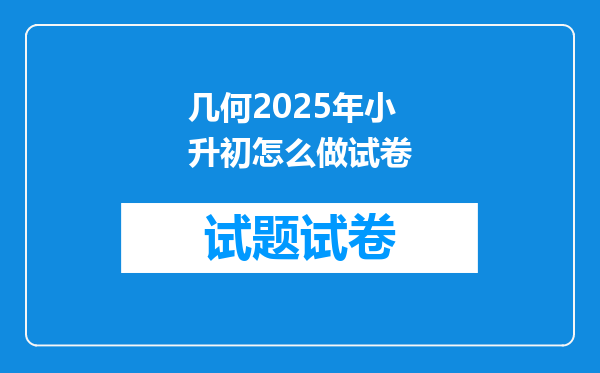 几何2025年小升初怎么做试卷