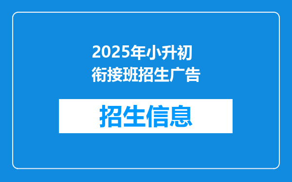 2025年小升初衔接班招生广告