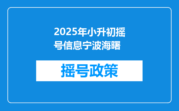 2025年小升初摇号信息宁波海曙