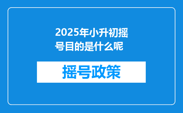 2025年小升初摇号目的是什么呢