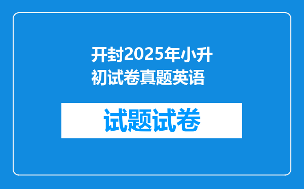 开封2025年小升初试卷真题英语