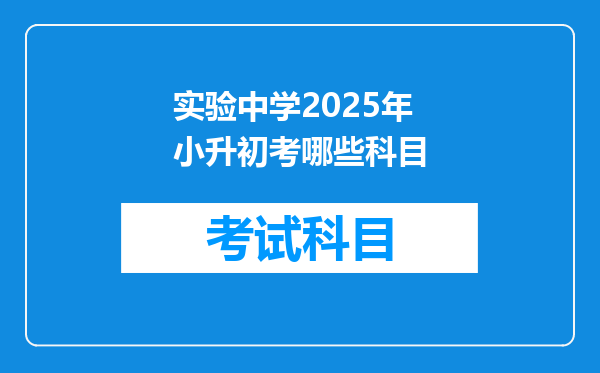 实验中学2025年小升初考哪些科目