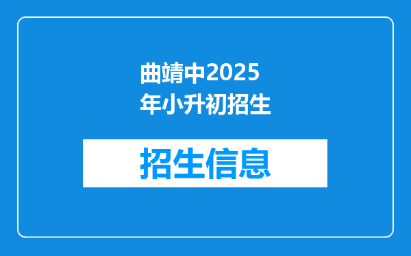 曲靖中2025年小升初招生