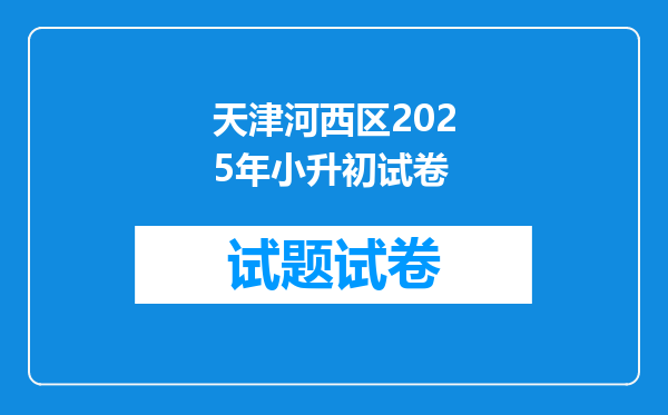 天津河西区2025年小升初试卷