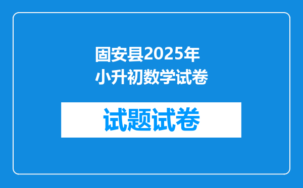 固安县2025年小升初数学试卷