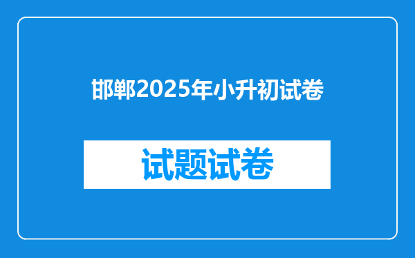 邯郸2025年小升初试卷