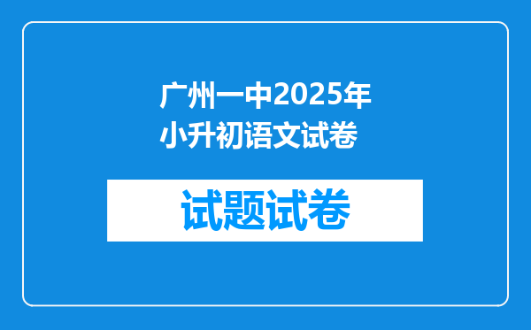 广州一中2025年小升初语文试卷