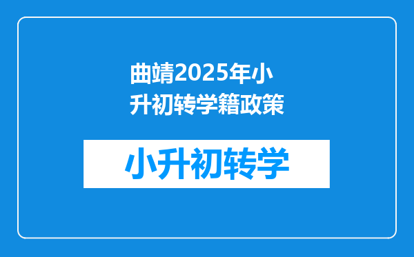 曲靖2025年小升初转学籍政策