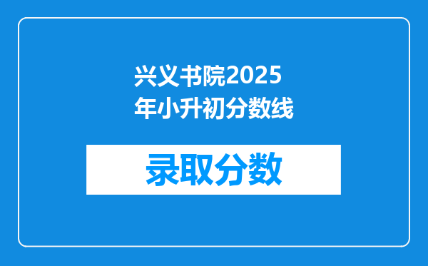 兴义书院2025年小升初分数线