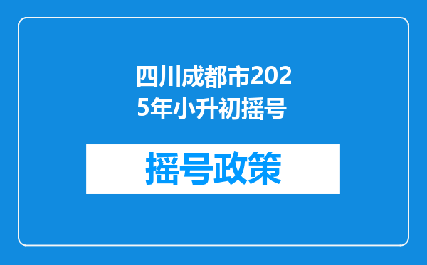 四川成都市2025年小升初摇号