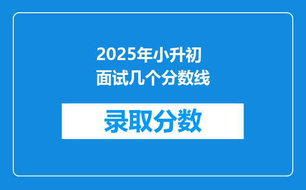 2025年小升初面试几个分数线