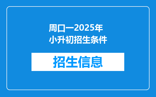 周口一2025年小升初招生条件