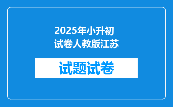 2025年小升初试卷人教版江苏