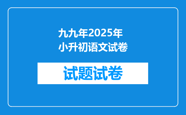 九九年2025年小升初语文试卷